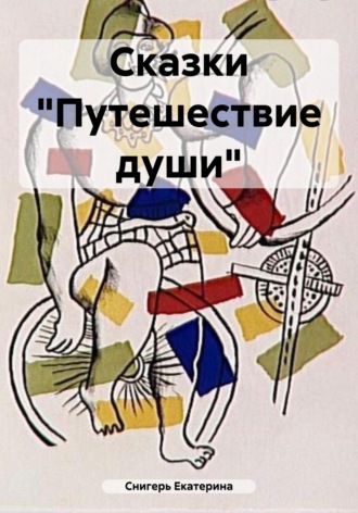 Снигерь Екатерина, Сказки «Путешествие души»